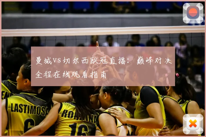 曼城vs切尔西欧冠直播：巅峰对决全程在线观看指南