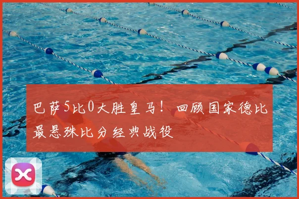 巴萨5比0大胜皇马！回顾国家德比最悬殊比分经典战役