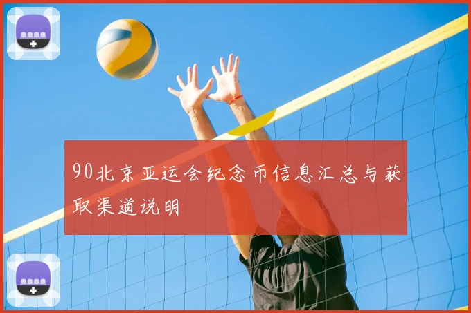 90北京亚运会纪念币信息汇总与获取渠道说明