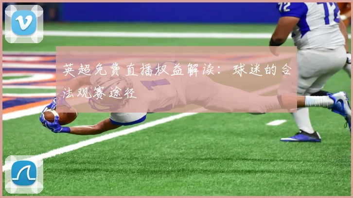 英超免费直播权益解读：球迷的合法观赛途径