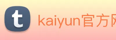 kaiyun官方网站入口 Logo